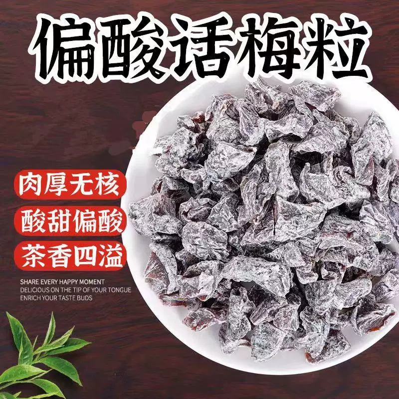 无核话梅粒酸梅粒话梅肉酸甜梅肉梅子孕妇果脯果干休闲零食散装
