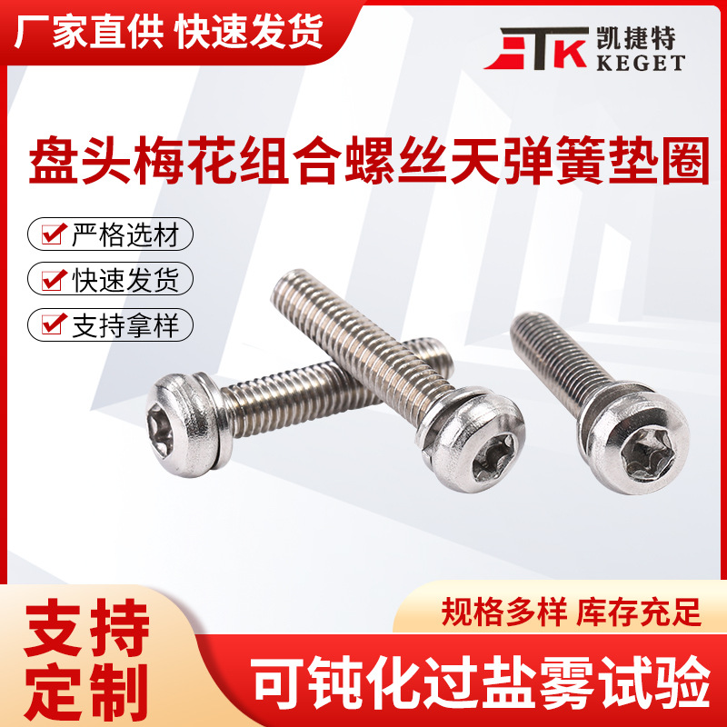 盘头梅花组合螺丝天弹簧垫圈 内六角花形螺丝圆头带鞍型弹垫