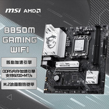 MSI微星B850M GAMING WIFI 台式机电脑AM5主板适用AMD 9950X9800X