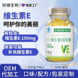 贴牌蓝帽维生素e软胶囊oem补充维生素E 软胶囊代加工硒维生素e