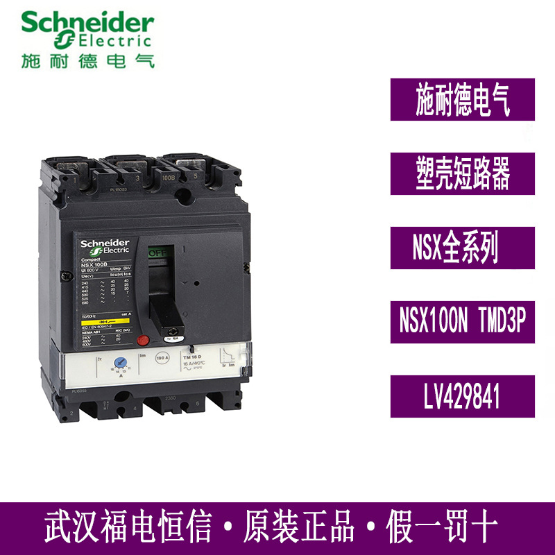 原装正品施奈德NSX固定式塑壳断路器NSX100N TM80D 3P3D LV429841
