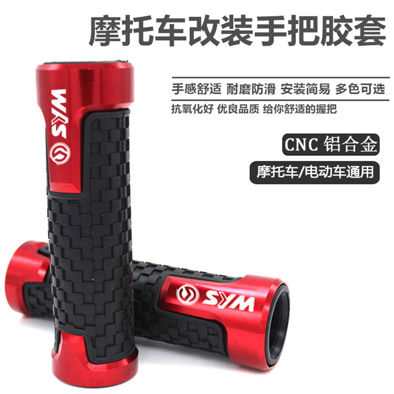 SYM三阳 CRUISYM180 巡弋150/300 GTS300i 改装手把胶 车把握把套