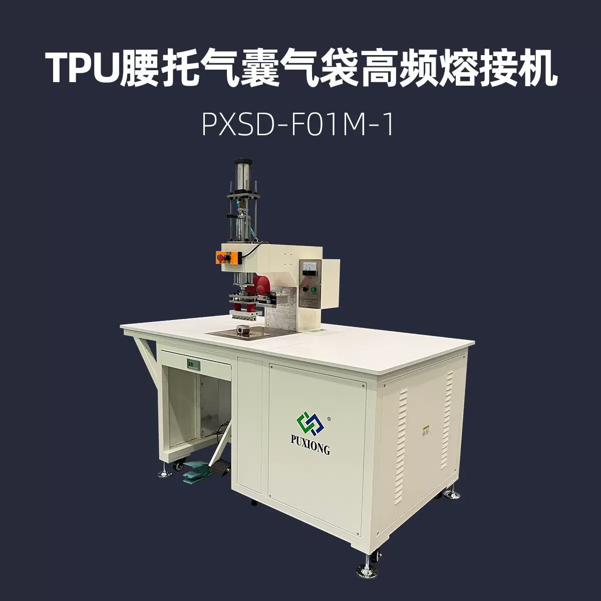 TPU腰托气囊气袋机械式高频熔接机 浦雄 PXSD-F01M-1 热压机