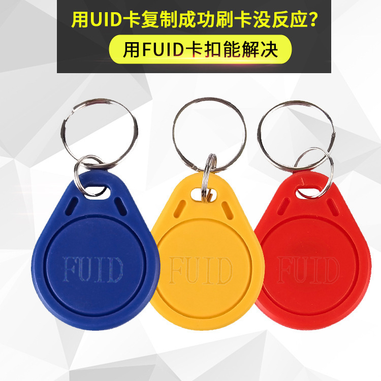 FUID钥匙扣加密一次性ic卡可复制过防火墙门禁电梯卡防屏蔽uid扣