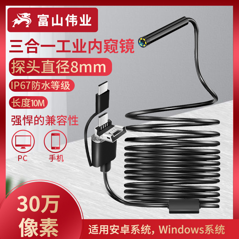三合壹TYPE-C USB安卓手機內窺鏡8MM螺旋頭10米防水手機內窺鏡