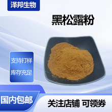 黑松露粉水溶性黑松露提取物黑松露多糖供应现货包邮可优惠