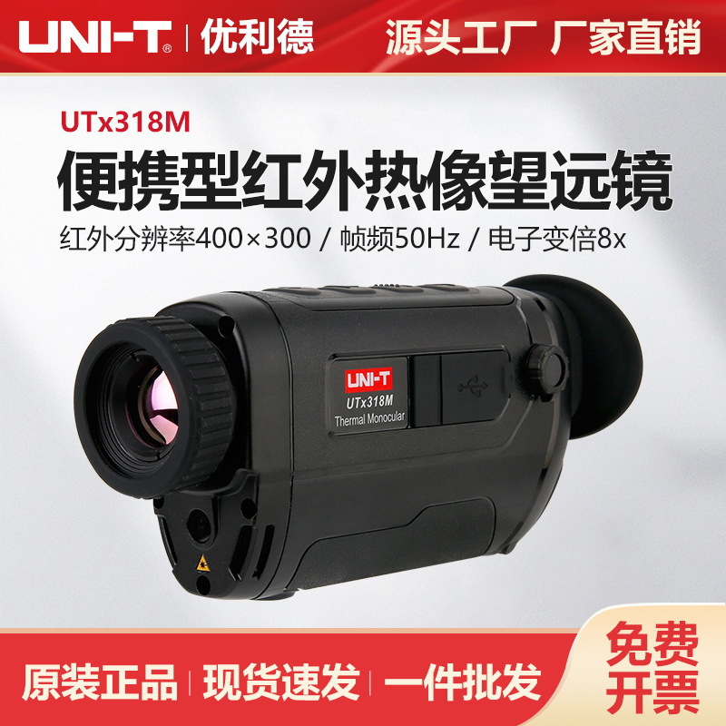 优利德UTx318M便携型红外热成像望远镜狩猎探险夜视高分辨率