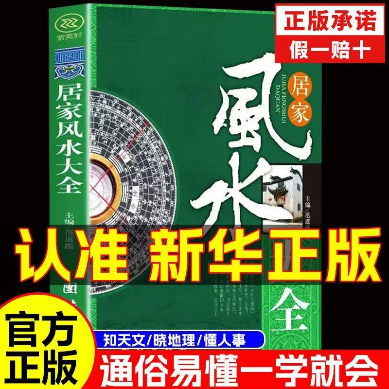 Authentic Home Feng Shui Guide: Comprehensive Home Feng Shui Knowledge, Auspicious Directions, Home Environment Arrangement, Feng Shui Beginner's Book