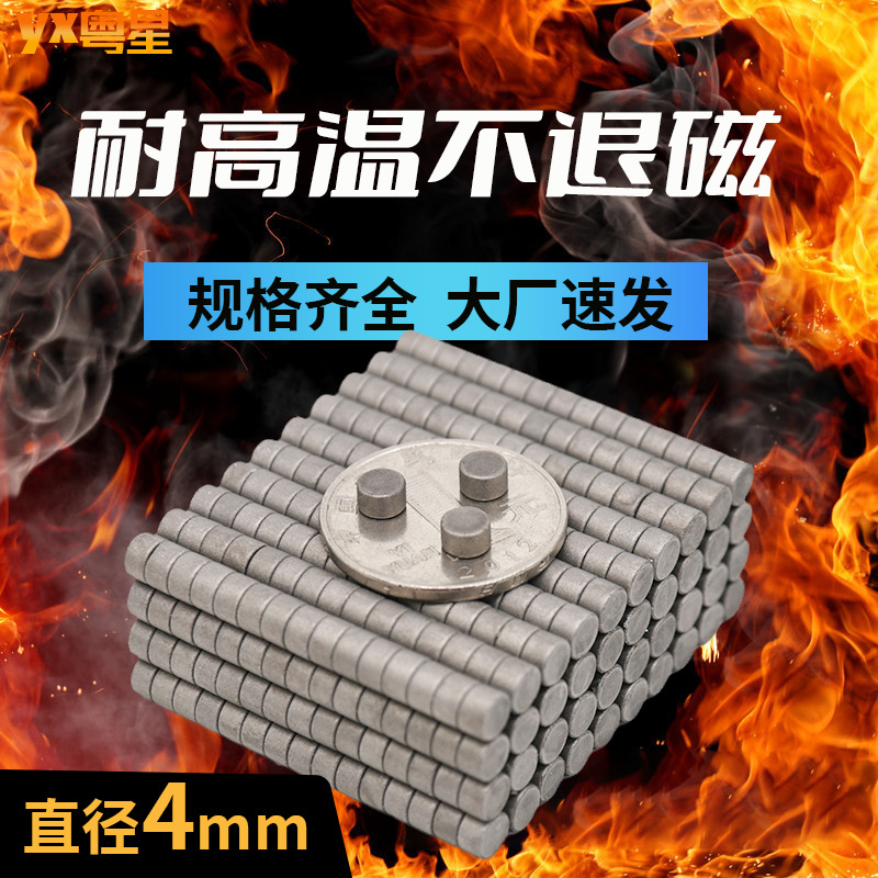 粤星钐钴耐高温磁铁圆形4*1/2/3/4/5/6/8/10mm小磁石高温磁铁磁钢