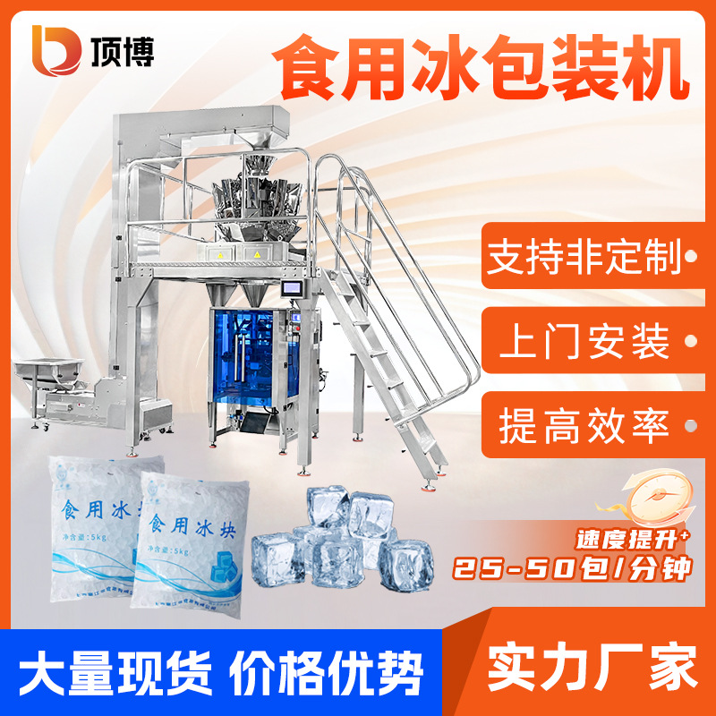 全自动冰块称重包装机 食用调酒冰块冰袋立式颗粒电子秤包装机