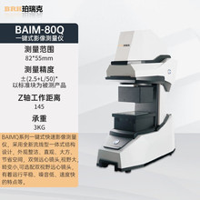 珀瑞克BAIM-Q一键式影像测量仪尺寸快速测量轮廓投影光学二次元测