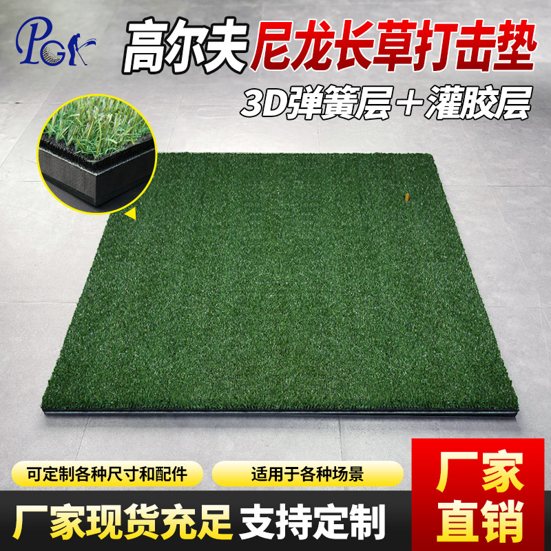 PGK工廠批發 高爾夫打擊墊 練習場尼龍長草灌膠3D打擊墊 golf mat