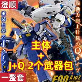 澄顺现货 MG1:100 F90 A+L/J+Q 配件包 送水贴 拼装高达模型手办