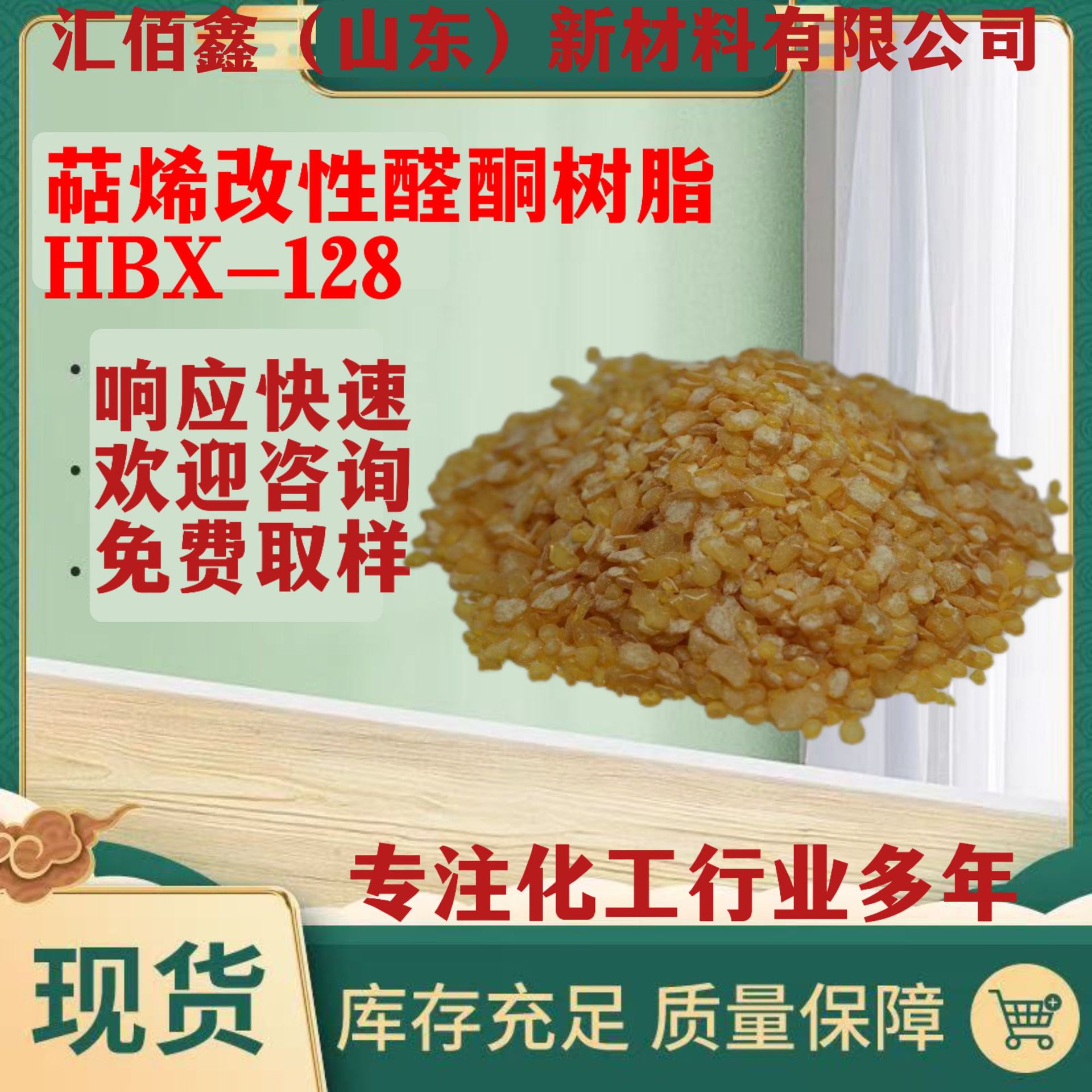 萜稀改性醛酮树脂HBX-128里印油墨编织袋附着力干燥速度高固含量
