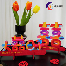 结婚专用喜字婚房卧室布置摆件订婚宴摆台装饰毛毡宴桌摆手工