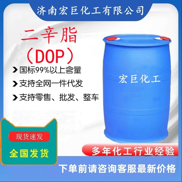 二辛酯 DOP 工业级 邻苯二甲酸二辛酯 增塑剂 无色液体 宏巨化工