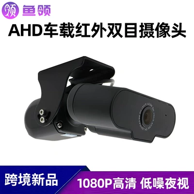 AHD front and rear dual-camera system for in-car monitoring, featuring infrared night vision, high-definition wide-angle lens, and high-definition camera – a popular product for cross-border sales (Vehicle camera)