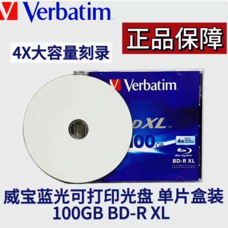 威宝 Verbatim 4x BD-R XL 100g 蓝光刻录盘 可打印光盘 单片盒装