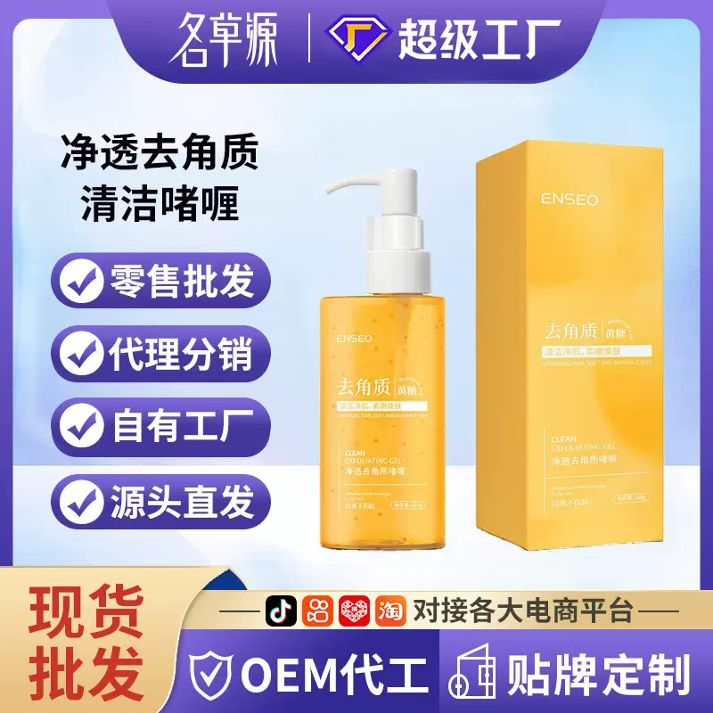 ENSEO净透去角质啫喱150g清洁保湿补水嫩肤身体面部去角质厂家