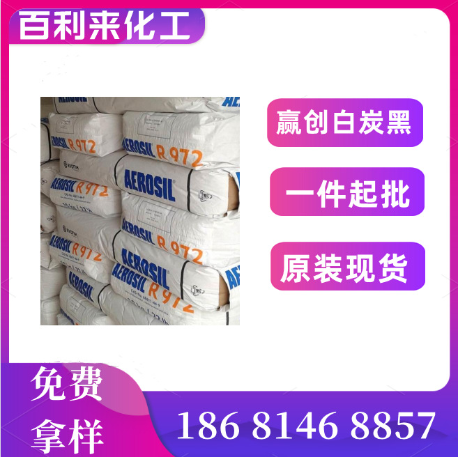 白炭黑R972 德固赛气象法二氧化硅R972疏水型二氧化硅