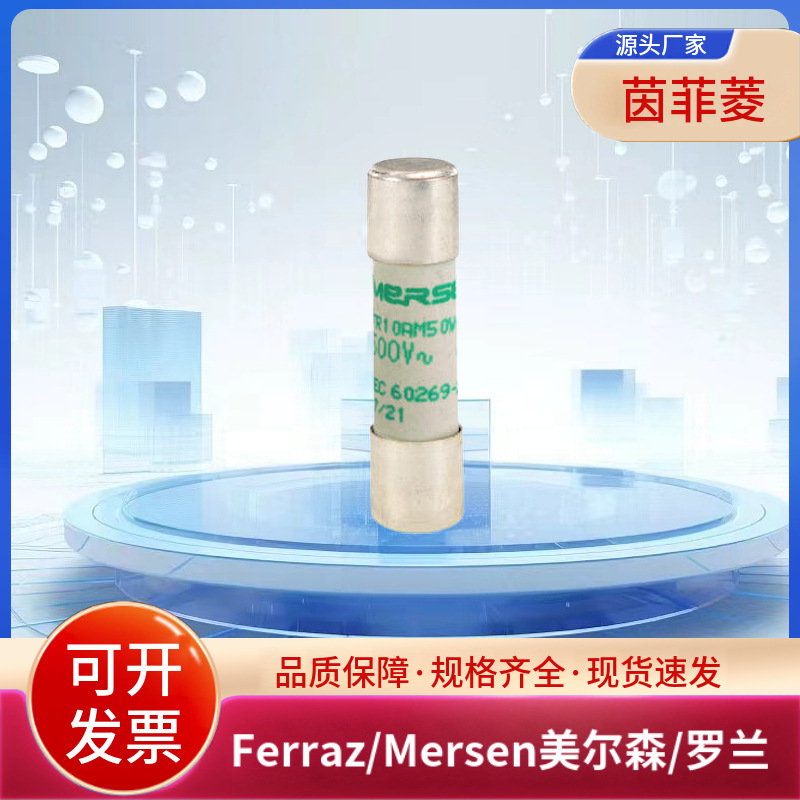 原装美尔森/罗兰熔断器FR10AM40V20P FR10AM25V25P FR10AM25V32P