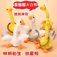 地摊爆款套大鹅摇头套圈圈游戏电动鸭发光唱歌学说话儿童玩具批发