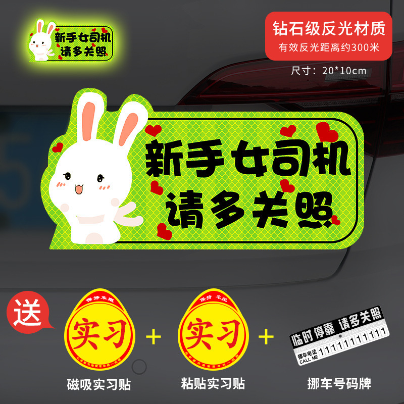 新手上路实习期磁性车贴创意女司机磁吸反光搞笑汽车贴纸磁贴标志|undefined