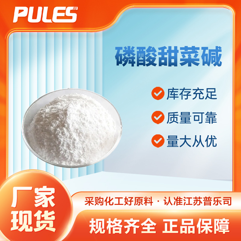 磷酸甜菜碱 有机化工原料 食品添加剂 甜味剂 58823-88-4 现货