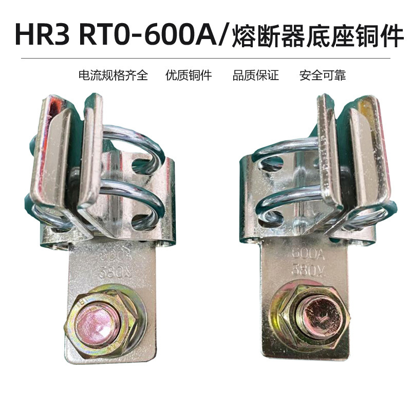 RT0-600A熔断器底座铜件卡子加厚紫铜600A 380V夹子HR3铜件