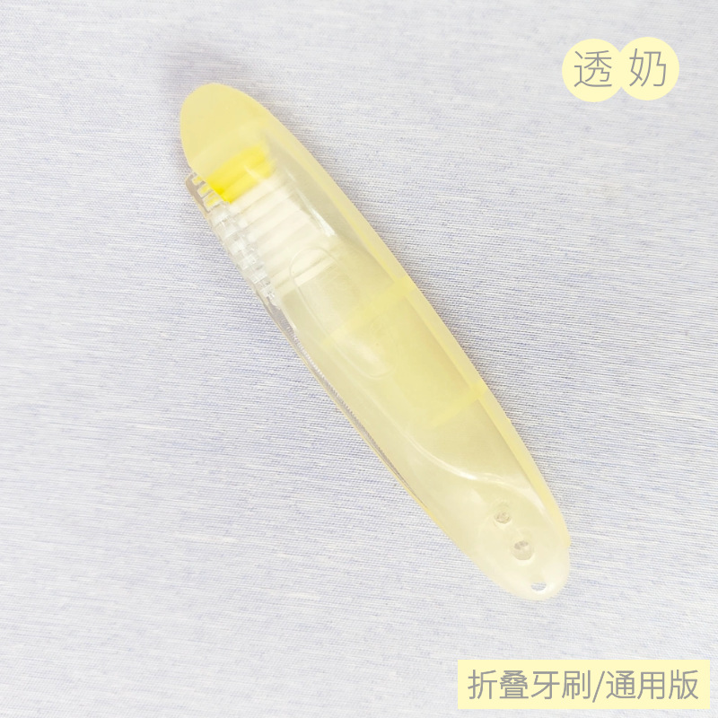 透明奶黄通用折叠牙刷.png