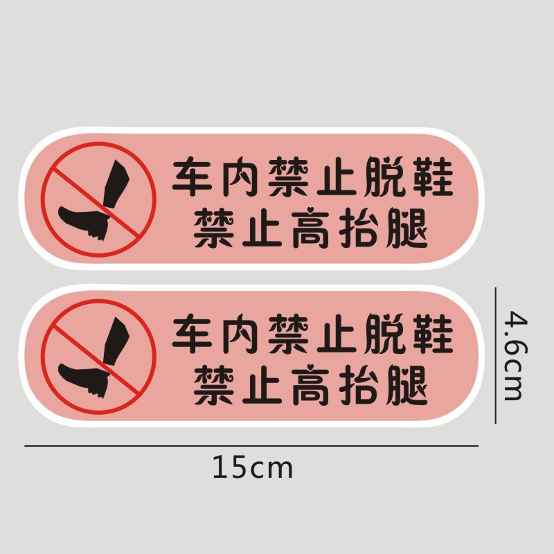 车内禁止脱鞋禁止高抬腿文字提示汽车贴纸f