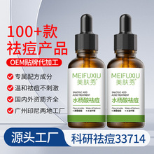 水杨酸祛痘精华液oem淡化痘印粉刺闭口去痘面部精华果酸原液定制