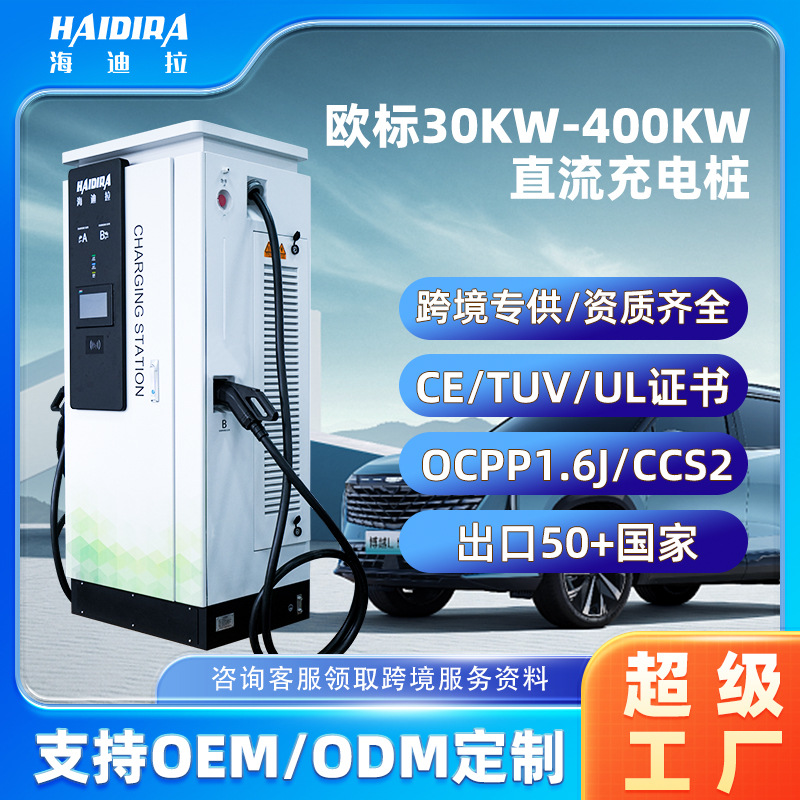 欧标新能源汽车快充充电桩60/120kw商用380V直流240KW厂家CCS2