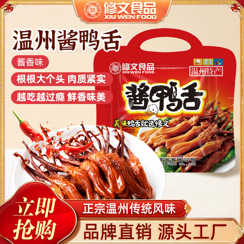 修文食品酱鸭舌温州特产鸭舌头休闲零食开袋即食大鸭舌净重240g|undefined