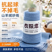 2/26NM山羊绒羊毛混纺纱手工编织30%山羊绒70%羊毛纱抗起球不掉毛