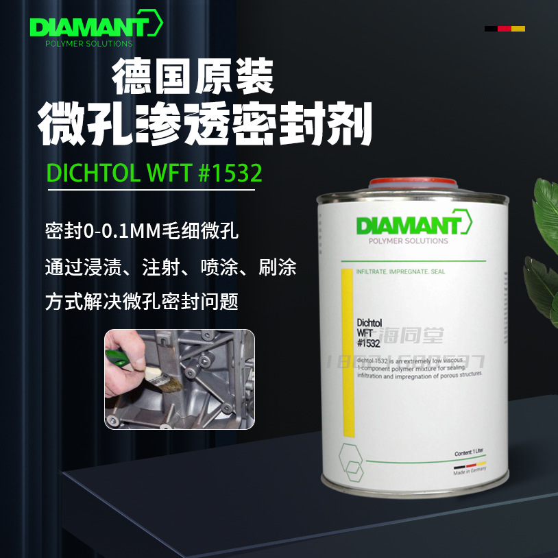 德国钻石DIAMANT DICHTOL WFT1532金属渗透密封剂铸件微孔封孔剂