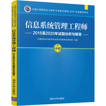 信息系统管理工程师2016至2020年试题分析与解答 大中专