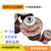 南京特种双速电机MD电动葫芦子母起升电机 南特ZDS2.2/18.5KW电机