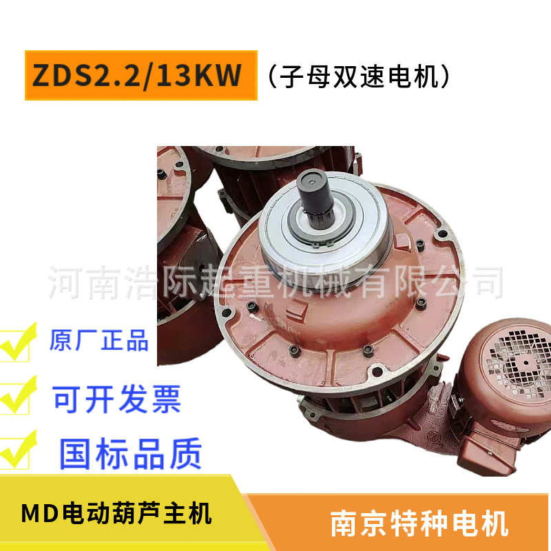 南京特种双速电机MD电动葫芦子母起升电机 南特ZDS2.2/18.5KW电机