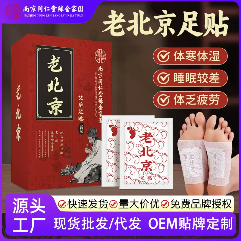 南京同仁堂老北京足贴批发家用去寒除湿气竹炭艾草足底护理贴定制