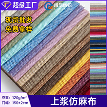 厂家现货上浆仿麻布沙发布桌布台布箱包抱枕靠垫DIY麻布面料批发