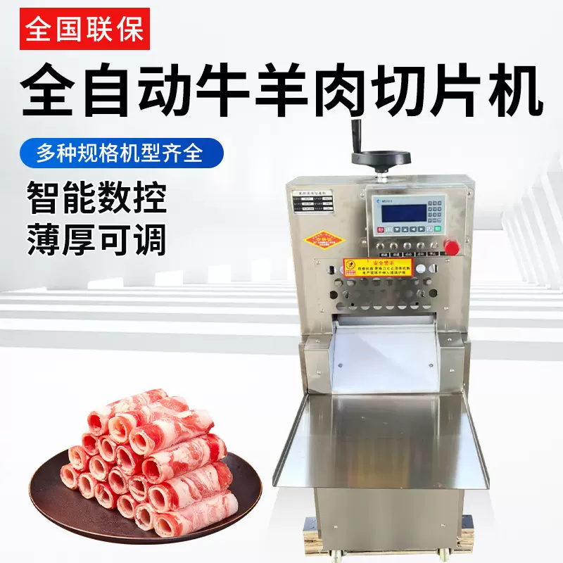 全自动牛羊肉切片机数控鲜肉切片机火锅店2-8卷电动牛羊肉切片机