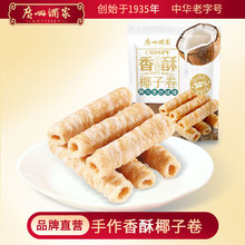 【广州酒家官方】香酥椰子卷休闲零食下午茶糕点饼酥点心送礼手信