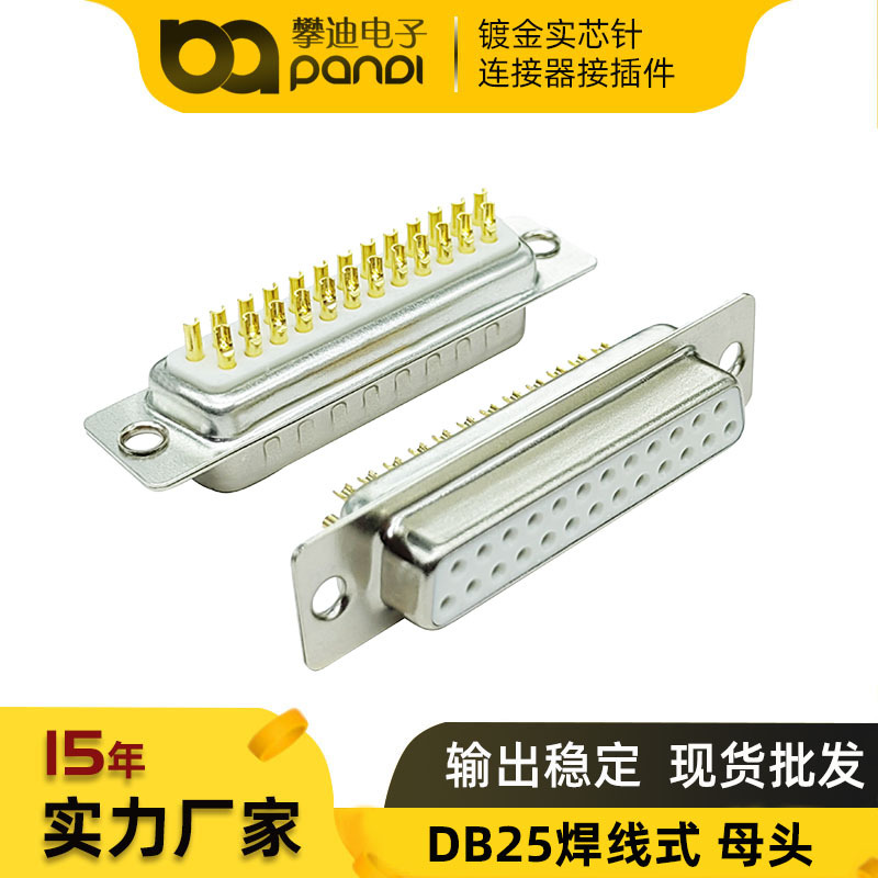 db25实心镀金母头 焊线式D-sub25针连接器插件 RS232/485串口插座