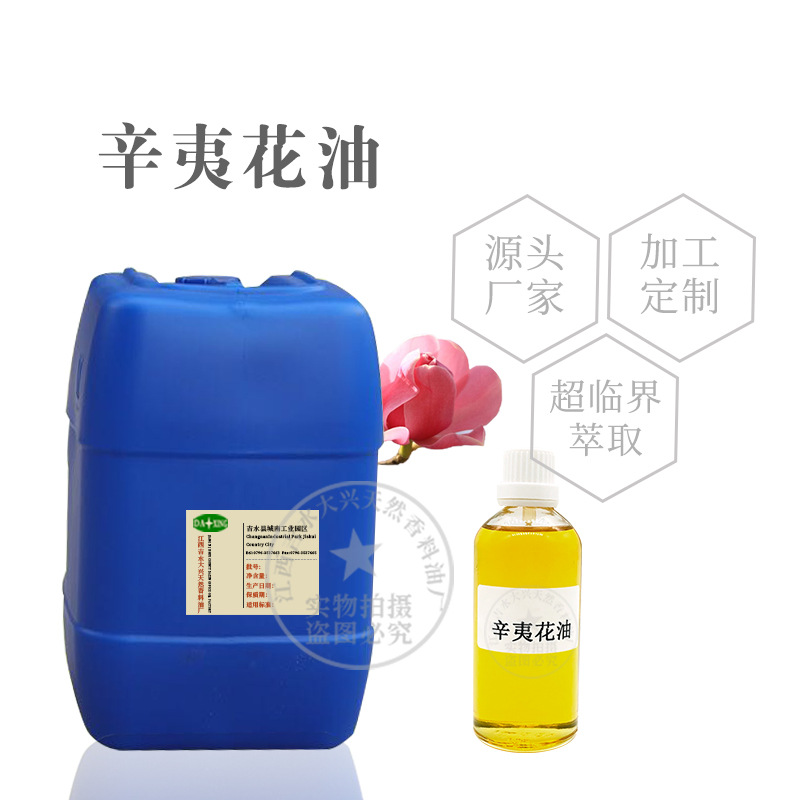 吉水大兴天然香料油厂供应 辛夷花油 单方精油 原料