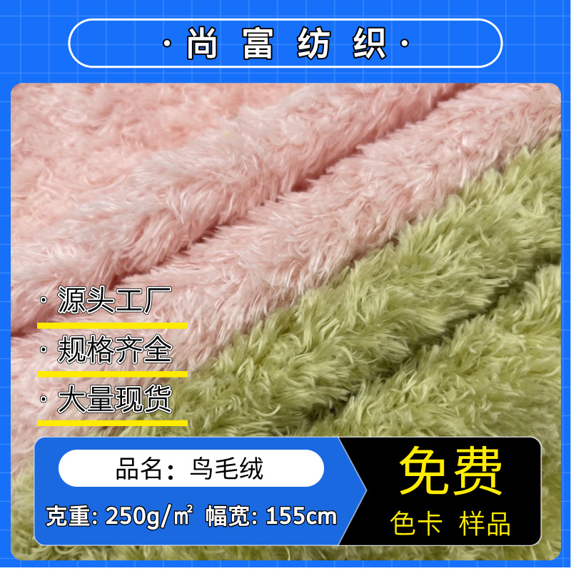 现货鸟毛绒布料全涤喷花绒海草绒毛草绒卷曲绒毛绒玩具宠物窝面料