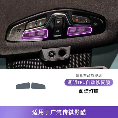 Sticker Car Product Modified Paint | Car interior film - 22-25-gac-trumpchi-yingku-reading-light-film