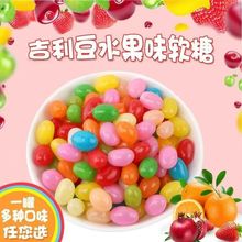 软糖吉利豆 源头厂家支持OEM/ODM代加工 形状颜色口味均可定制