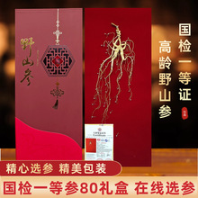 长白山人参整根礼盒送礼中秋节日物品东北特产特等国检一等野山参