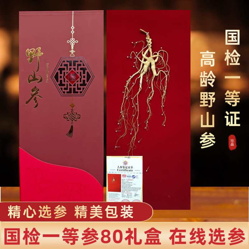 长白山人参整根礼盒送礼中秋节日物品东北特产特等国检一等野山参